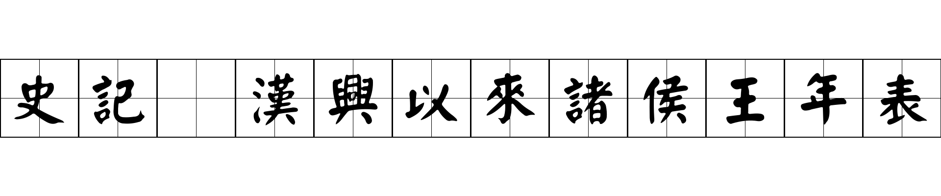 史記 漢興以來諸侯王年表